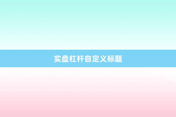 实盘杠杆自定义标题